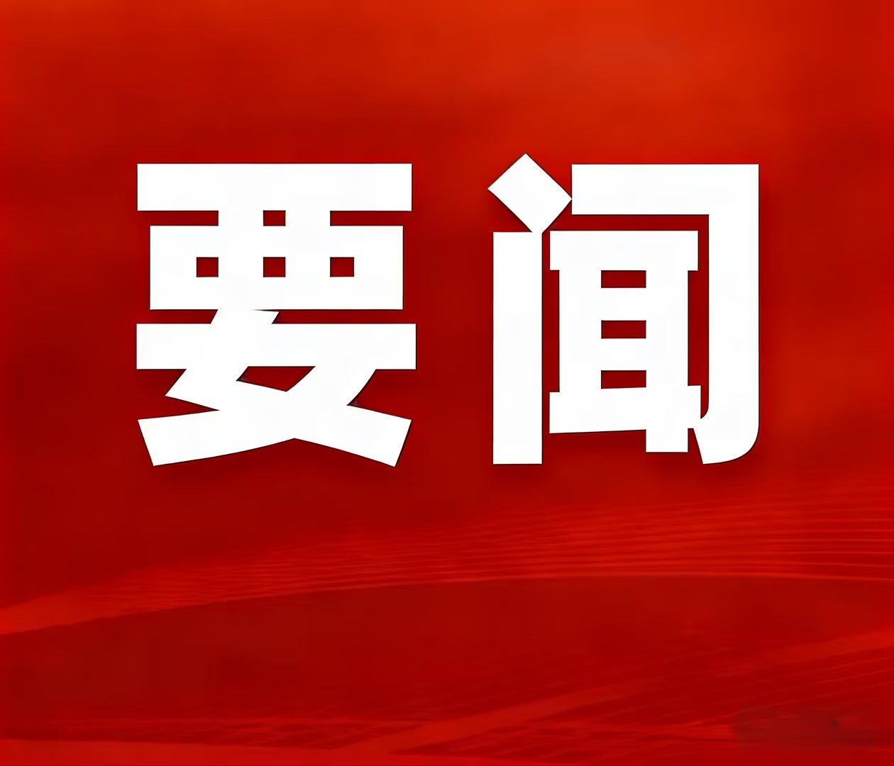 生态修复方案过审！mksport体育绿色产能双线发力